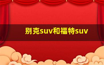 别克suv和福特suv