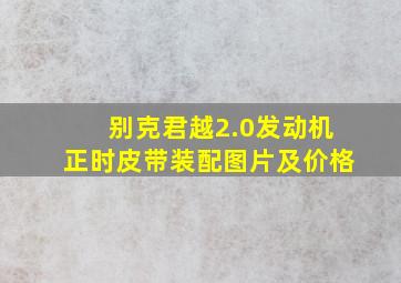 别克君越2.0发动机正时皮带装配图片及价格