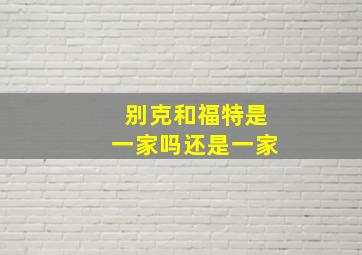 别克和福特是一家吗还是一家