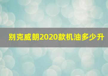 别克威朗2020款机油多少升