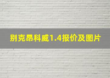 别克昂科威1.4报价及图片