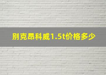 别克昂科威1.5t价格多少