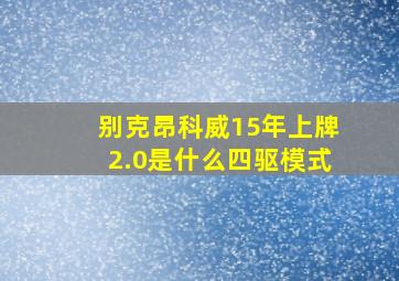 别克昂科威15年上牌2.0是什么四驱模式