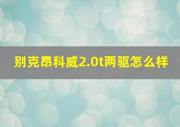 别克昂科威2.0t两驱怎么样