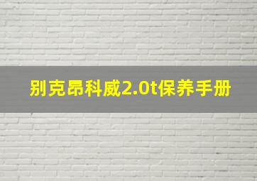 别克昂科威2.0t保养手册