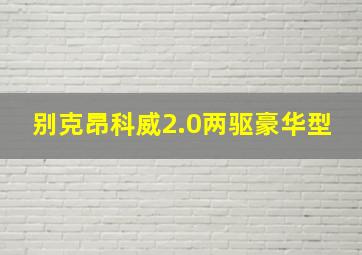 别克昂科威2.0两驱豪华型