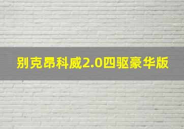 别克昂科威2.0四驱豪华版