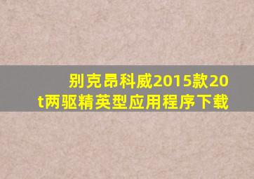 别克昂科威2015款20t两驱精英型应用程序下载