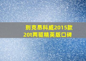 别克昂科威2015款20t两驱精英版口碑