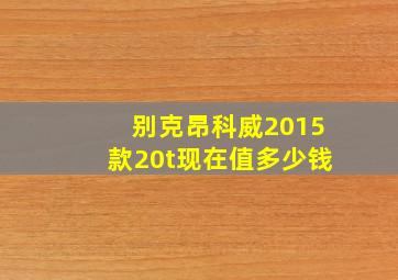 别克昂科威2015款20t现在值多少钱