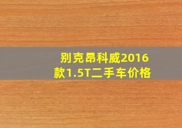 别克昂科威2016款1.5T二手车价格