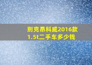 别克昂科威2016款1.5t二手车多少钱