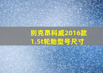 别克昂科威2016款1.5t轮胎型号尺寸