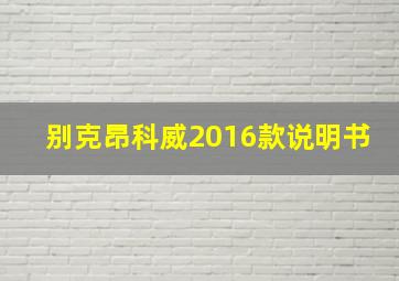 别克昂科威2016款说明书