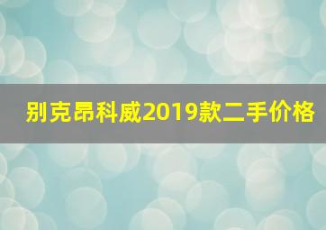 别克昂科威2019款二手价格