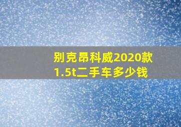 别克昂科威2020款1.5t二手车多少钱