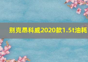 别克昂科威2020款1.5t油耗