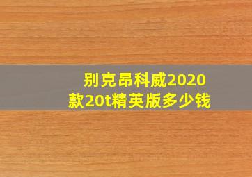 别克昂科威2020款20t精英版多少钱