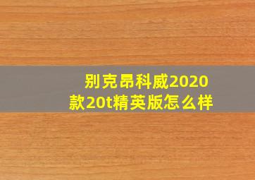 别克昂科威2020款20t精英版怎么样