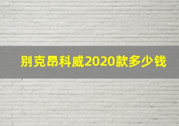 别克昂科威2020款多少钱