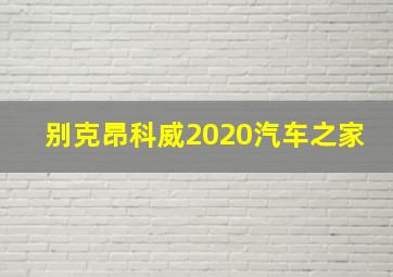 别克昂科威2020汽车之家