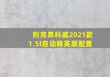 别克昂科威2021款1.5l自动精英版配置