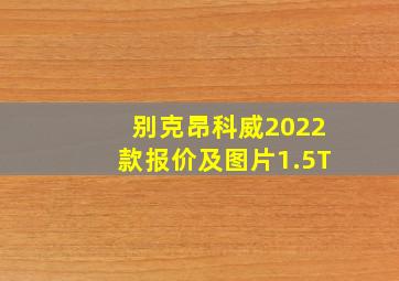 别克昂科威2022款报价及图片1.5T