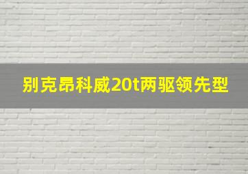 别克昂科威20t两驱领先型