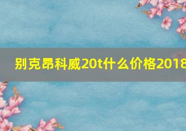 别克昂科威20t什么价格2018