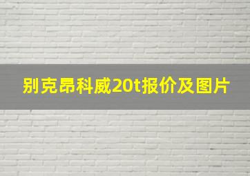 别克昂科威20t报价及图片