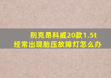 别克昂科威20款1.5t经常出现胎压故障灯怎么办