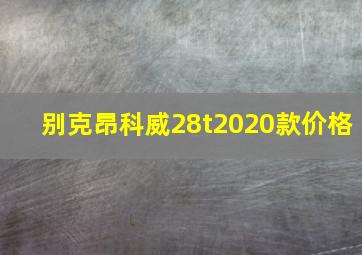 别克昂科威28t2020款价格