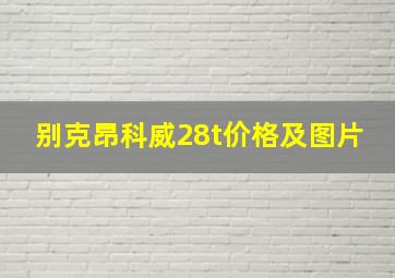 别克昂科威28t价格及图片