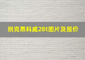 别克昂科威28t图片及报价