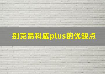 别克昂科威plus的优缺点