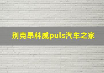 别克昂科威puls汽车之家