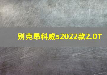 别克昂科威s2022款2.0T