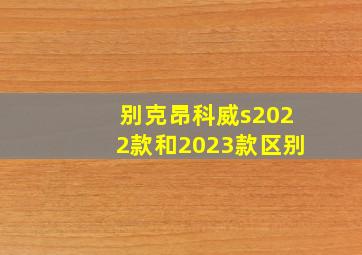 别克昂科威s2022款和2023款区别