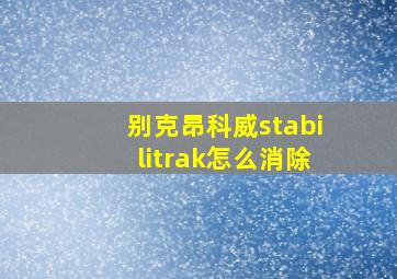 别克昂科威stabilitrak怎么消除