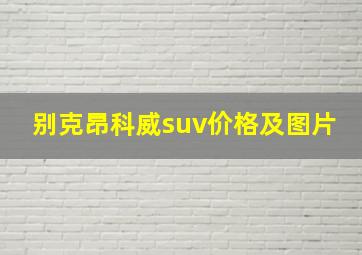 别克昂科威suv价格及图片