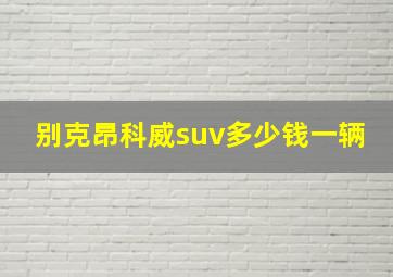 别克昂科威suv多少钱一辆