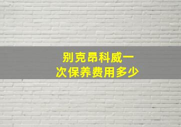 别克昂科威一次保养费用多少