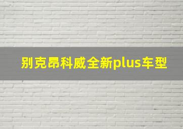 别克昂科威全新plus车型