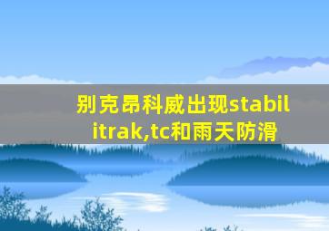 别克昂科威出现stabilitrak,tc和雨天防滑