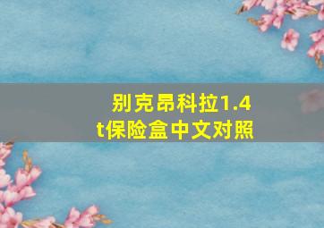 别克昂科拉1.4t保险盒中文对照