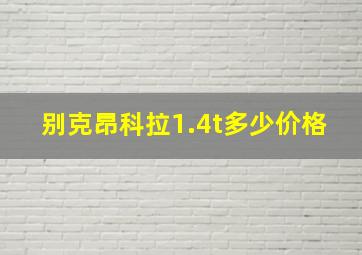 别克昂科拉1.4t多少价格