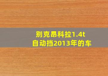 别克昂科拉1.4t自动挡2013年的车