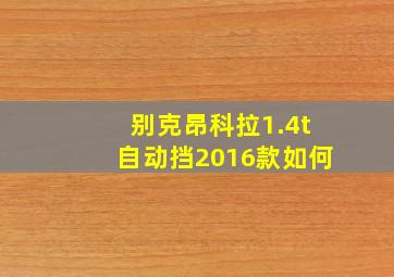 别克昂科拉1.4t自动挡2016款如何