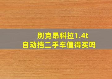 别克昂科拉1.4t自动挡二手车值得买吗