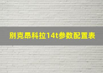 别克昂科拉14t参数配置表